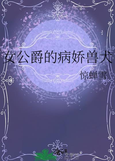 女公爵的顶级魅力