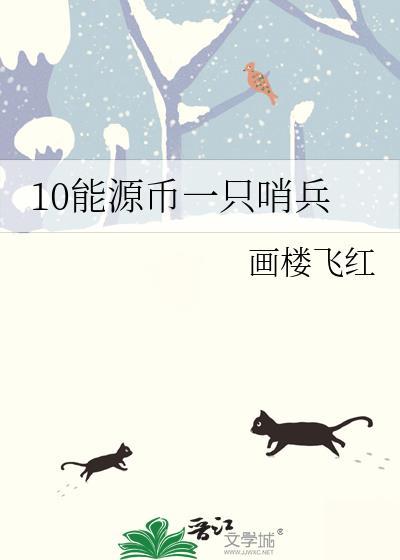 10能源币一只哨兵23