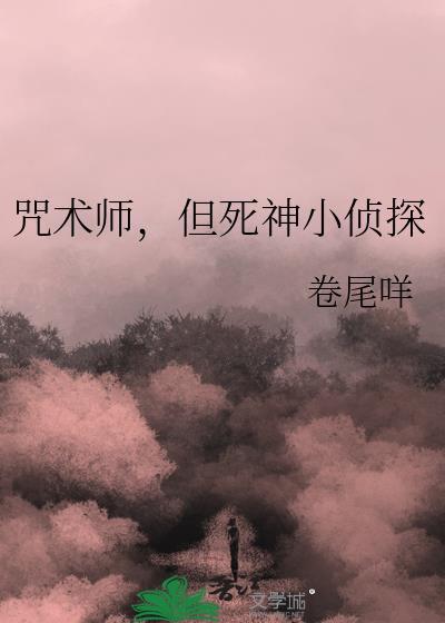 咒术师但死神小侦探免费