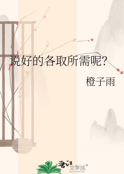说好各取所需呢by橙子雨最新章节更新