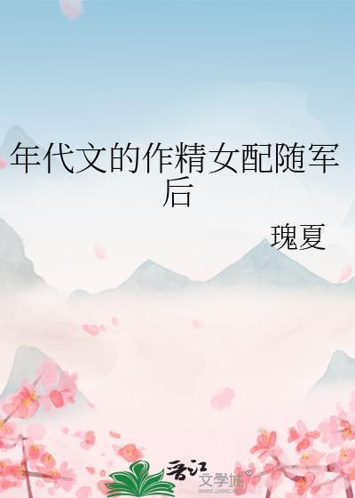 年代文的作精女配随军后txt百度