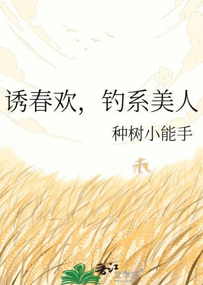 诱春欢钓系美人txt百度资源