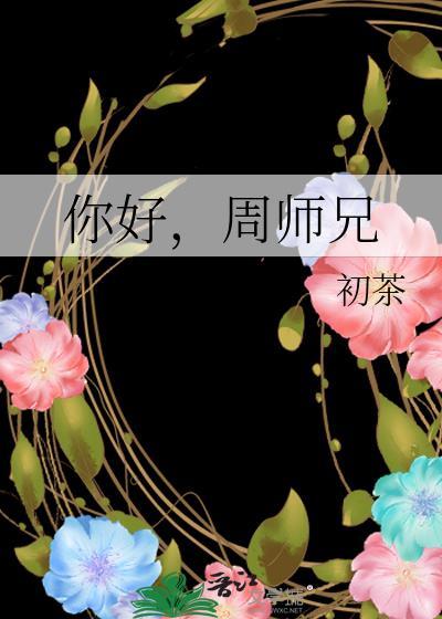 周师兄曝光