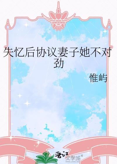 失忆后协议妻子她不对劲惟屿百度网