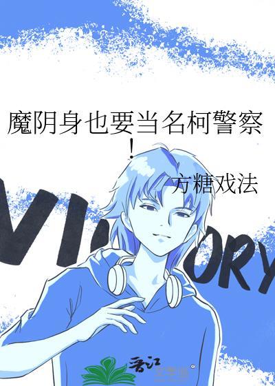魔阴身的由来