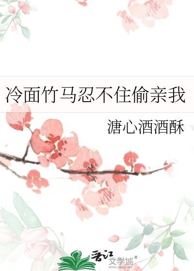 竹马冷脸避我