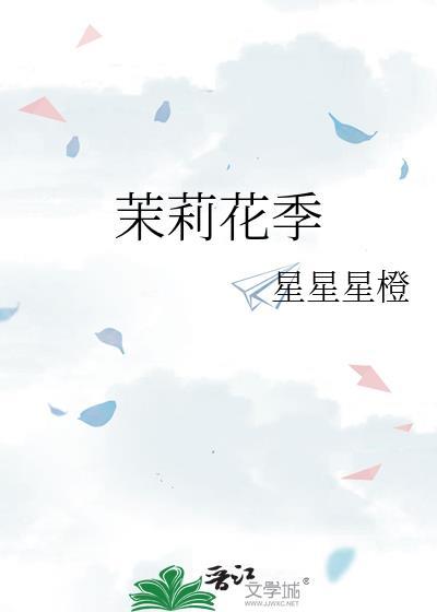 茉莉花季by星星星橙百度