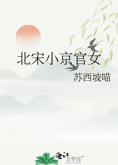 北宋小京官女全文免费阅读