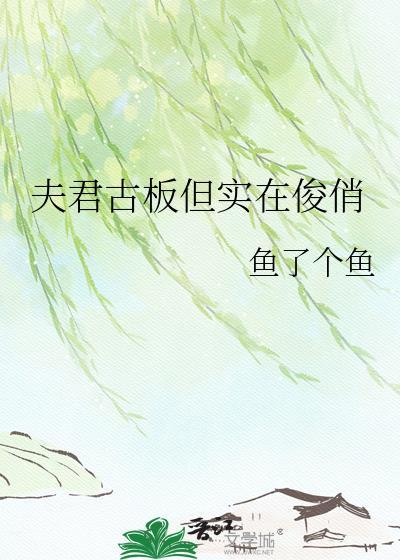 夫君古板实在俊俏TXT