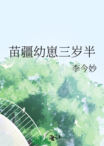 苗疆幼崽的奶奶全文阅读最新章节