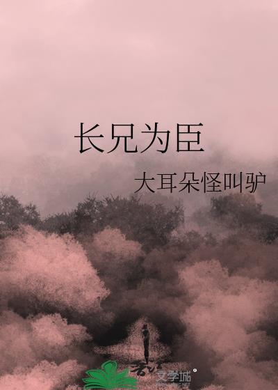 长兄为臣TXT百度