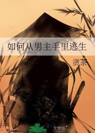 如何从男主手里逃生的