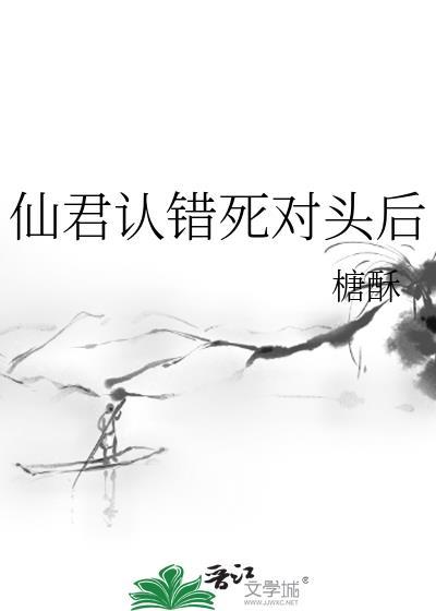 神君认错死对头后
