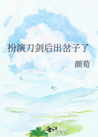 扮演刀剑后出岔子了TXT资源