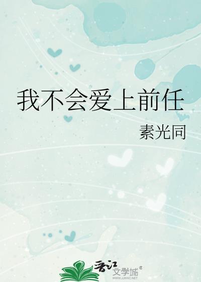 我不会爱上前任盘