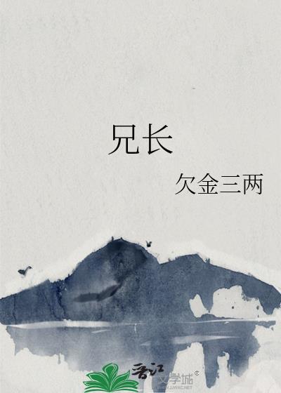 兄长不善第一只喵