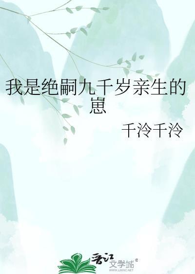 我是绝嗣九千岁亲生的崽笔趣阁
