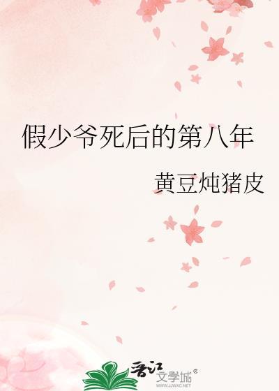 假少爷死后的第八年免费阅读