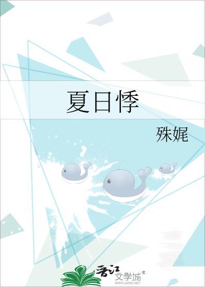夏日悸by殊娓