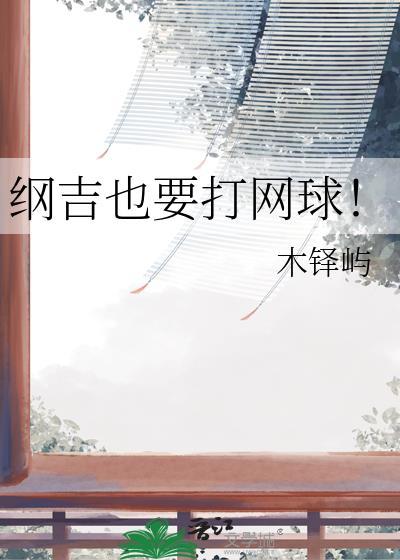 纲吉同人文晋江