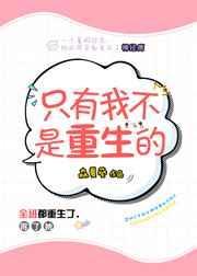 我不是应该重生之人