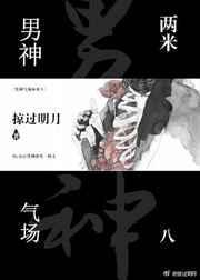 两米八的气场什么意思