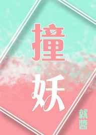 撞妖记txt