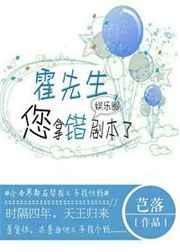 霍先生您拿错剧本了by芑落幅书网