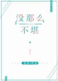 那么的不堪是什么意思