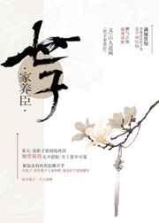 世子家养臣讲的什么