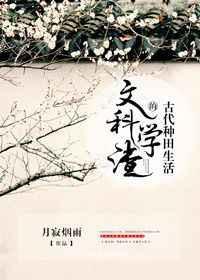 文科学渣的古代种田生活 月寂烟雨