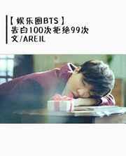 表白100次被拒后娱乐圈
