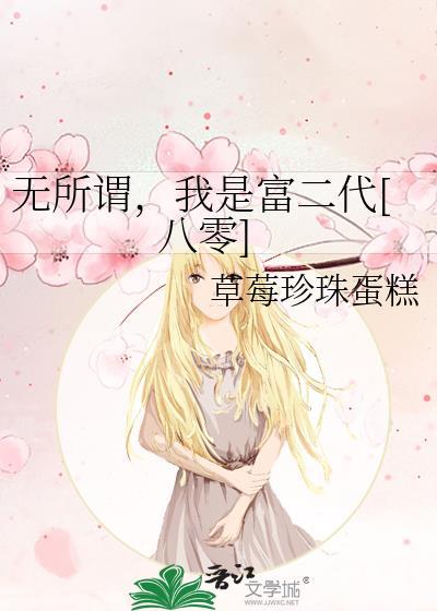 我无所谓是讽刺什么