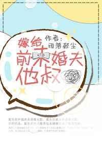 嫁给前未婚夫