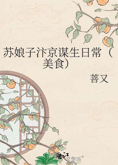 苏娘走难