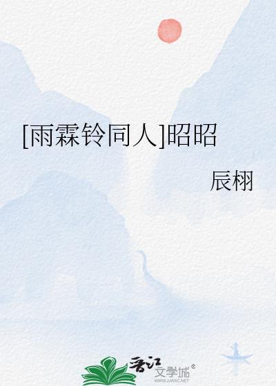 雨霖铃中展现昭喜欢谁