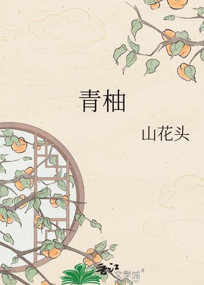 青柚恋记免费阅读