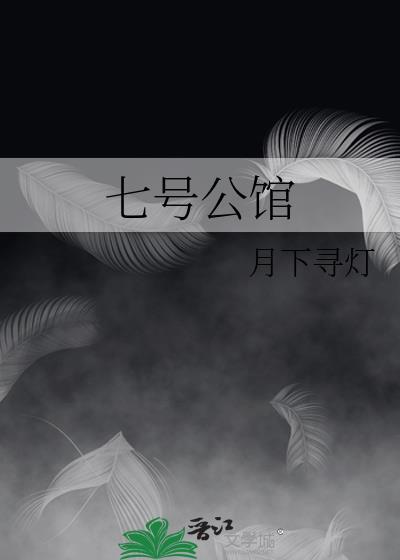 林雪 七号公馆