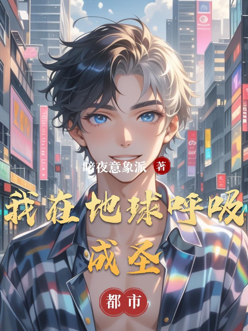 我在地球竟成了穿越者之祖