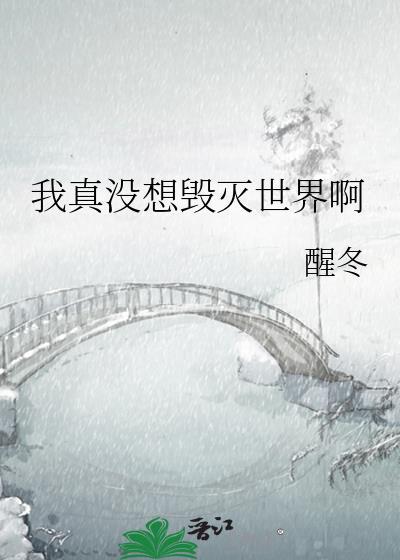 我真没想毁灭世界啊醒冬最新