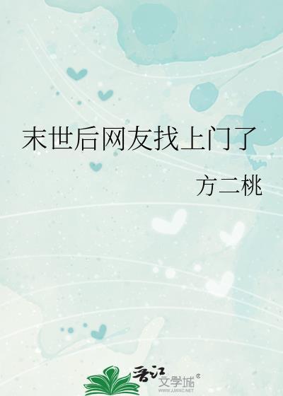 末世后网友找上门番外最新章节更新