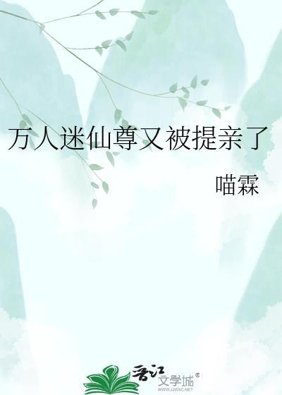 万人迷仙尊总受