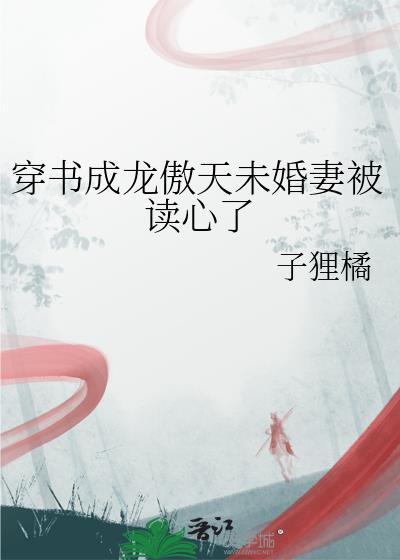 穿书成龙傲天的娇娇老婆