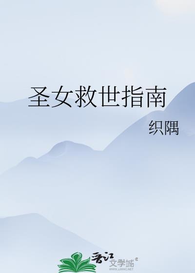 圣女救世指南TXT免费