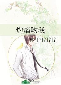 灼焰吻我TXT百度