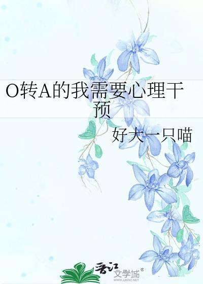 o转A需要心理干预TXT资源