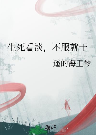 生死看淡不服就干遥的海王琴