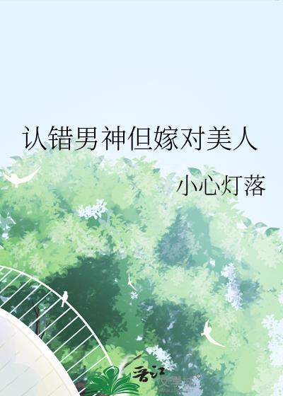 认错男主吧
