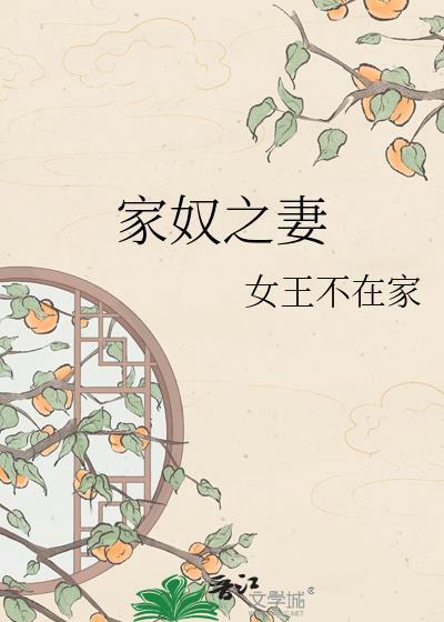 家奴之妻古言免费阅读全文