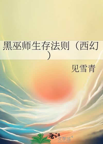 黑巫师系列有几部